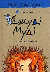 Dzhudі Mudі ta spisok bazhan'Megan McDonald Dzhudі Mudі ta spisok bazhan'Megan McDonald