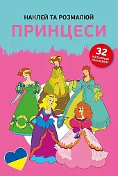 Naklejam i koloruję Księżniczki