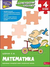 Kompleksnyy Trenazher Matematyka 4 KlasLarisa Szewczuk