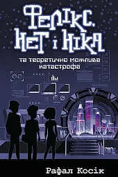 Feliks Net I Nika Ta Teoretychno,Косік Рафал