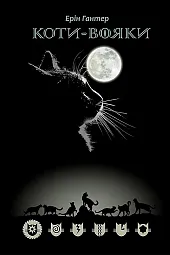 Koty Voyaky Shlyakh VohnezoraErin Hunter Koty Voyaky Shlyakh VohnezoraErin Hunter