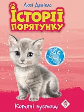 Istoriyi Poryatunku Spetsvydannya Kotyachi PustoshchiLucy Daniels