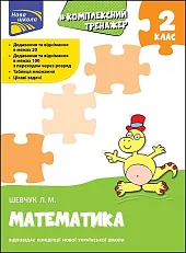 Kompleksnyy Trenazher Matematyka 2 KlasLarisa Szewczuk