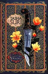 Cesarstwo piasku Tom 1Tasha Suri