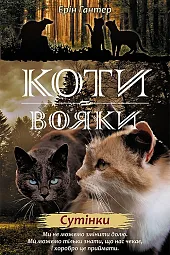 Koty-Voyaky Tsykl 2 Knyha 5 SutinkyErin Hunter