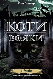 Koty-Voyaky Tsykl 2 Knyha 1 Pivnich