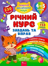 Richnyy Kurs ZavdanʹTa Vprav 4-5 Rokiv