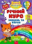 Richnyy Kurs ZavdanʹTa Vprav 4-5 Rokiv Richnyy Kurs ZavdanʹTa Vprav 4-5 Rokiv