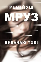 Wybaczam ci wersja ukraińskaRemigiusz Mróz