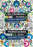 Kolorowanki dla każdego. Розмальовки для усіх
