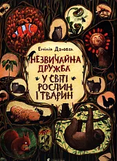 Niezwykłe przyjaźnie W świecie roślin i,Emilia Dziubak Niezwykłe przyjaźnie W świecie roślin i,Emilia Dziubak