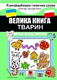 Wielka księga zwierząt polsko-ukraińska