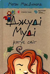 Judy Moody ratuje światMegan McDonald Judy Moody ratuje światMegan McDonald