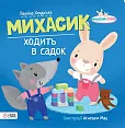 Michasik idzie do przedszkola w języku ukraińskim Michasik idzie do przedszkola w języku ukraińskim