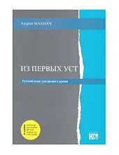 Iz pierwych ust Poziom średniozaawansowanyAndriej Machnacz