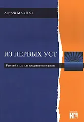 Iz pierwych ust Poziom zaawansowanyAndriej Machnacz