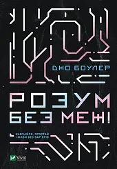 Umysł bez ograniczeń! Ucz się, rozwijaj i żyj bez barier