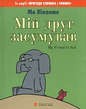 Mój przyjaciel jest smutnyMo Willems Mój przyjaciel jest smutnyMo Willems