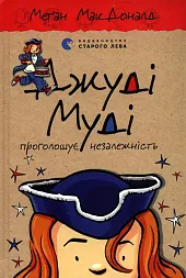 Judy Moody ogłasza niepodległośćMegan McDonald