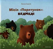 Misja „Ratowanie” niedźwiedzie Misja „Ratowanie” niedźwiedzie