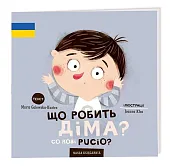 Co robi Pucio? Що робить Діма?Marta Galewska-Kustra