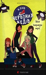 Klub czerwonych trampek Wszystko dla marzeniaAna Punset Klub czerwonych trampek Wszystko dla marzeniaAna Punset