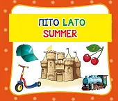 Lato. Літо. Summer