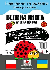 Wielka księga dla przedszkolaków polsko-ukraińska