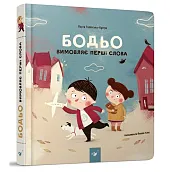 Bodio wypowiada pierwsze słowa Bodio wypowiada pierwsze słowa