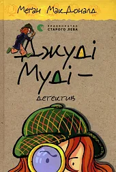 Judy Moody mały detektywMegan McDonald