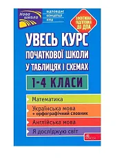 Uves Kurs Pochatkovoyi Shkoly U Tablytsyakh I Skhemakh 1-4 Klasy