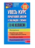 Uves Kurs Pochatkovoyi Shkoly U Tablytsyakh I Skhemakh 1-4 Klasy Uves Kurs Pochatkovoyi Shkoly U Tablytsyakh I Skhemakh 1-4 Klasy