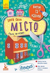 KENGURU Virіzh ta naklej. Zberi svoє,