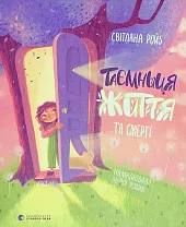 Taєmnitsya Zhittya ta smertі Taєmnitsya Zhittya ta smertі