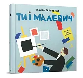 Ty i MalewiczOksana Sadowenko Ty i MalewiczOksana Sadowenko