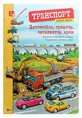 Avtomobіl', traktor, ekskavator, kran. Velika avtomobіlіvChristine Brown