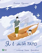 Ja i mój tataDmytro Kuzmenko