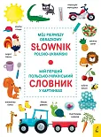 Mój pierwszy obrazkowy słownik polsko-ukraiński