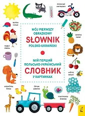 Mój pierwszy obrazkowy słownik polsko-ukraiński Mój pierwszy obrazkowy słownik polsko-ukraiński