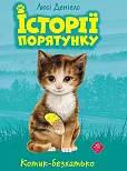 Istoriyi Poryatunku Knyha 1 Kotyk-BezkhatʹKo