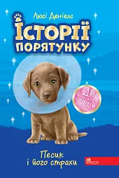 Istoriyi Poryatunku Pesyk I Yoho Strakhy,Ljusi Deniels