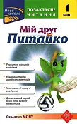 Pozaklasne Chytannya Miy Druh Pytayko 1 Klas Pozaklasne Chytannya Miy Druh Pytayko 1 Klas