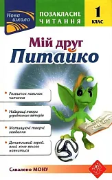 Pozaklasne Chytannya Miy Druh Pytayko 1,Natalia Kurganowa Pozaklasne Chytannya Miy Druh Pytayko 1,Natalia Kurganowa