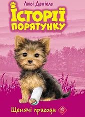 Istoriyi Poryatunku Knyha 5 Shchenyachi PryhodyLucy Daniels