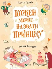 Każdy może nazwać księżniczkęKuzko Kuziakin