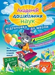 Akademiya Doshkilnykh Nauk Pidhotovka Do Shkoly Akademiya Doshkilnykh Nauk Pidhotovka Do Shkoly