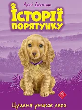 Istoriyi Poryatunku Knyha 4 Tsutsenya Unykaye,Ljusi Deniels