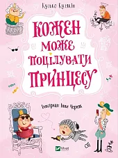 Każdy może pocałować księżniczkęKuzko Kuziakin