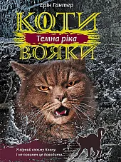 Koty-Voyaky Tsykl 3 Knyha 2 Temna,Erin Hunter
