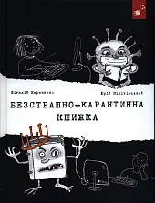 Безстрашно-карантинна книжка